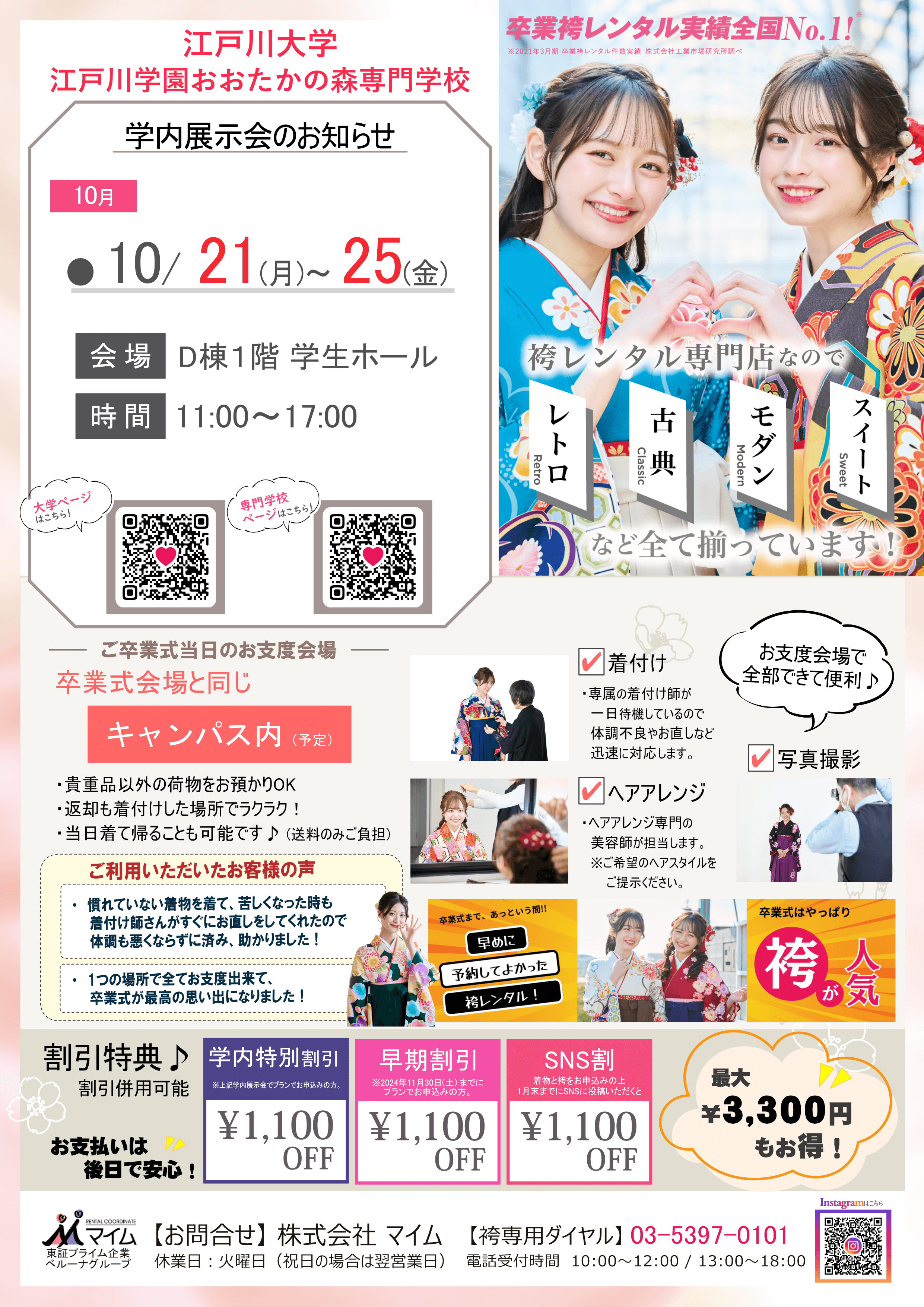 江戸川大学（大学＆専門学校　10月